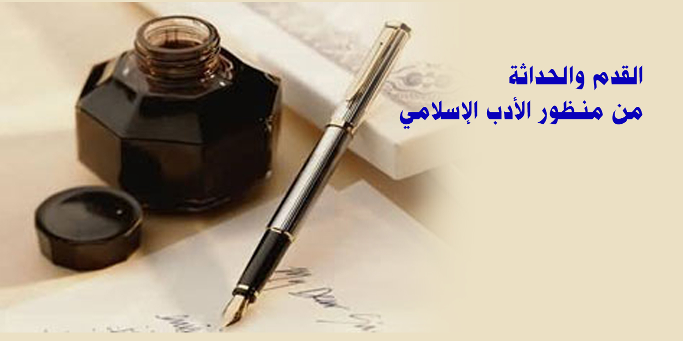 القدم والحداثة من منظور الأدب الإسلامي