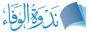 ندوة الوفاء